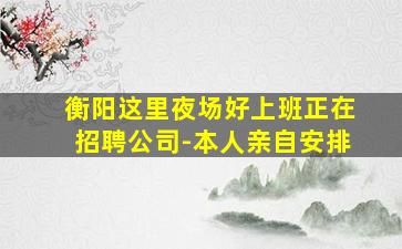 黄山夜场招聘