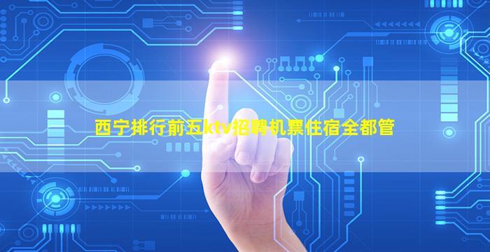日照KTV招聘
